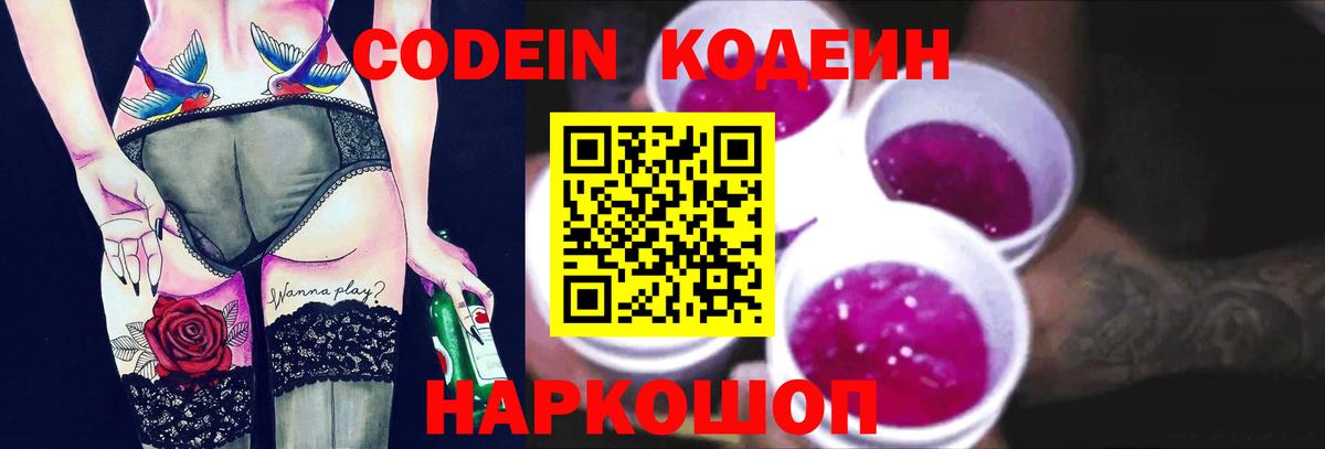 Кодеин Purple Drank Верхняя Пышма